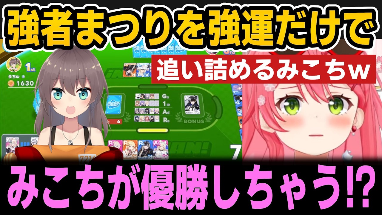強者まつりを強運だけで追い詰めるみこちｗ【ホロライブ切り抜き/白上フブキ/さくらみこ/夏色まつり/風真いろは/オリー/ポカジャン王決定戦】