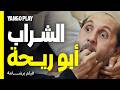 ضحك خطير شراب أبو ريحة العجيب فيلم برشامة هشام ماجد مصطفى غريب 