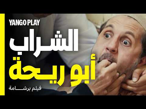 ضحك خطير شراب أبو ريحة العجيب فيلم برشامة هشام ماجد مصطفى غريب