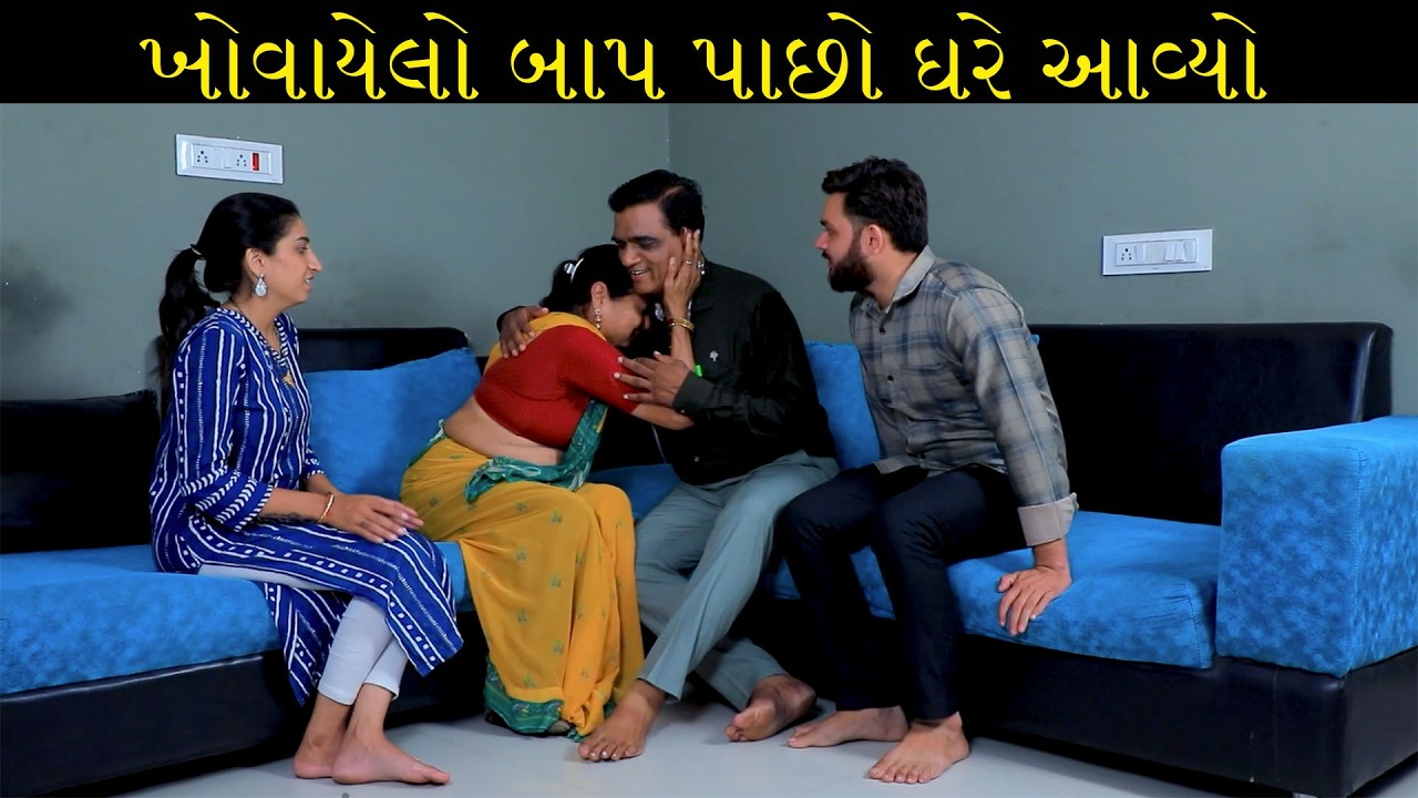 ખોવાયેલો બાપ પાછો ઘરે આવ્યો  /Gujarati Short Film /Family Dramaગુજરાતી શોર્ટ ફિલ્મ /ગુજરાતી નાટક