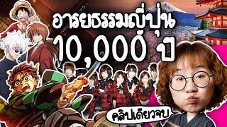 Download Lagu สรุปอารยธรรมญี่ปุ่น 10,000 ปี #คลิปเดียวจบ | Point of View MP3 Download Lagu สรุปอารยธรรมญี่ปุ่น 10,000 ปี #คลิปเดียวจบ | Point of View MP3