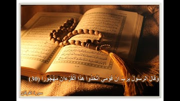 وقال الرسول يا رب إن قومي اتخذوا هذا القرآن مهجورا تلاوة مبكية خاشعة للشيخ ادريس ابكر