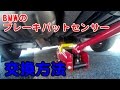 BMWのブレーキセンサーを交換する方法