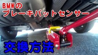 BMWのブレーキセンサーを交換する方法