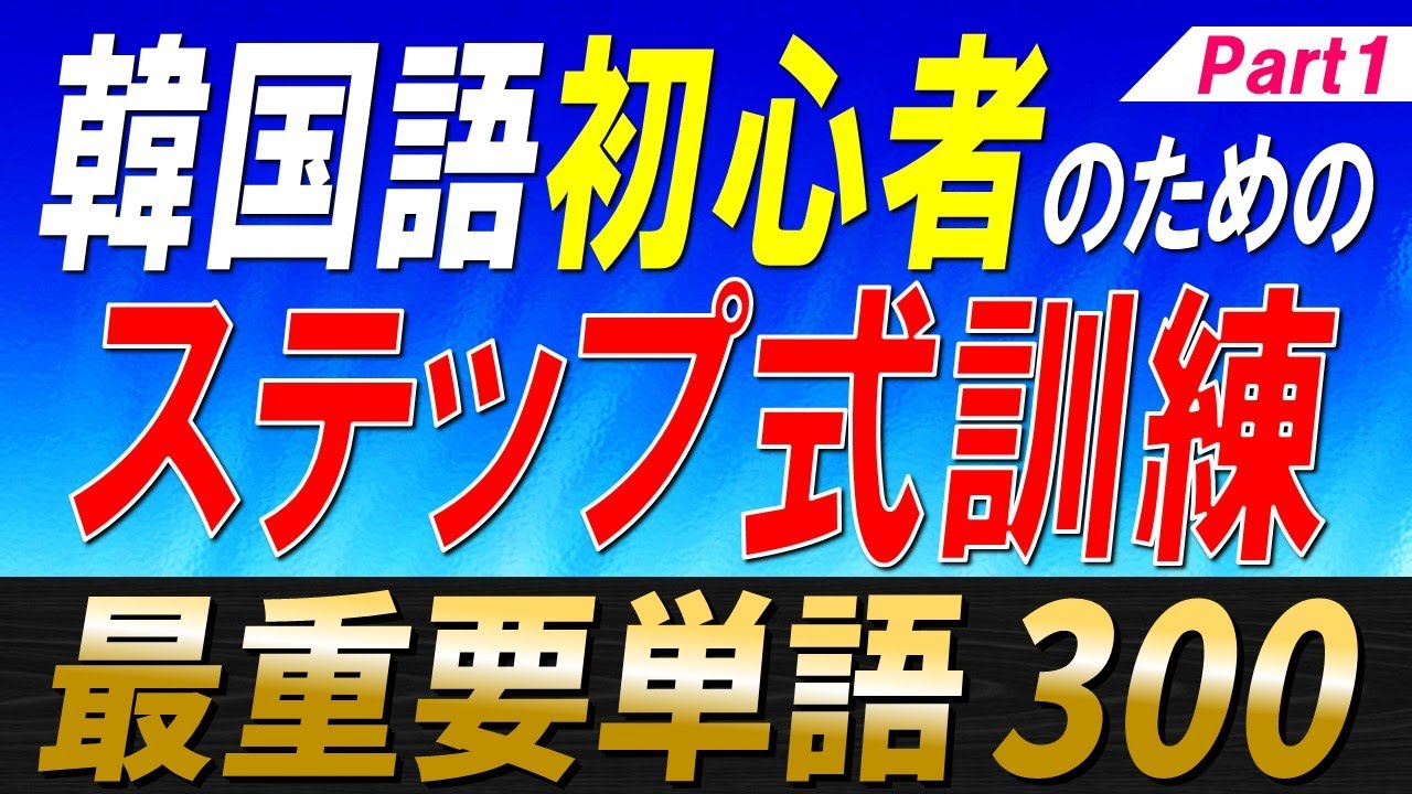 【韓国語聞き流し】ステップ式でマスターできる最重要単語300選Part1【例文・生音声付】
