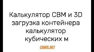 Калькулятор CBM и 3D загрузка контейнера | калькулятор кубических м