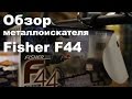 Обзор металлоискателя Fisher F44