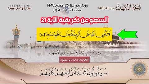 القاريء زكريا بوسعيدي | تراويح الليلة 26 رمضان 1445 | سورة الكهف [01-48] | مسجد السحاولة الجزائر