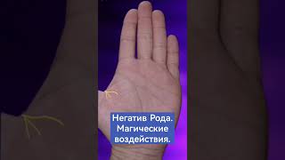 Негатив Рода. Магические воздействия в Хиромантии. #palmistry #хиромантия #line #sign