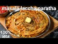 100% atta masaledar laccha paratha recipe - dabha style recipe | layered spicy paratha recipe