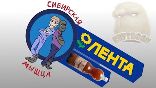 сибирская мышца пошли в ЛЕНТУ