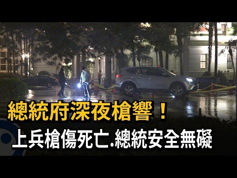 總統府傳槍響! 上兵槍傷死亡.總統安全無礙－民視新聞