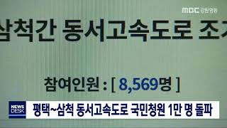[단신]평택~삼척 동서고속도로 국민청원 1만 명 돌파 190909