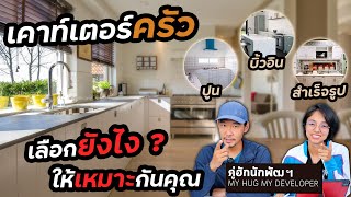 เลือกเคาน์เตอร์ทำครัวแบบไหน ครัวปูน vs ครัวบิ้วท์อิน / สำเร็จรูป l Ep. 162