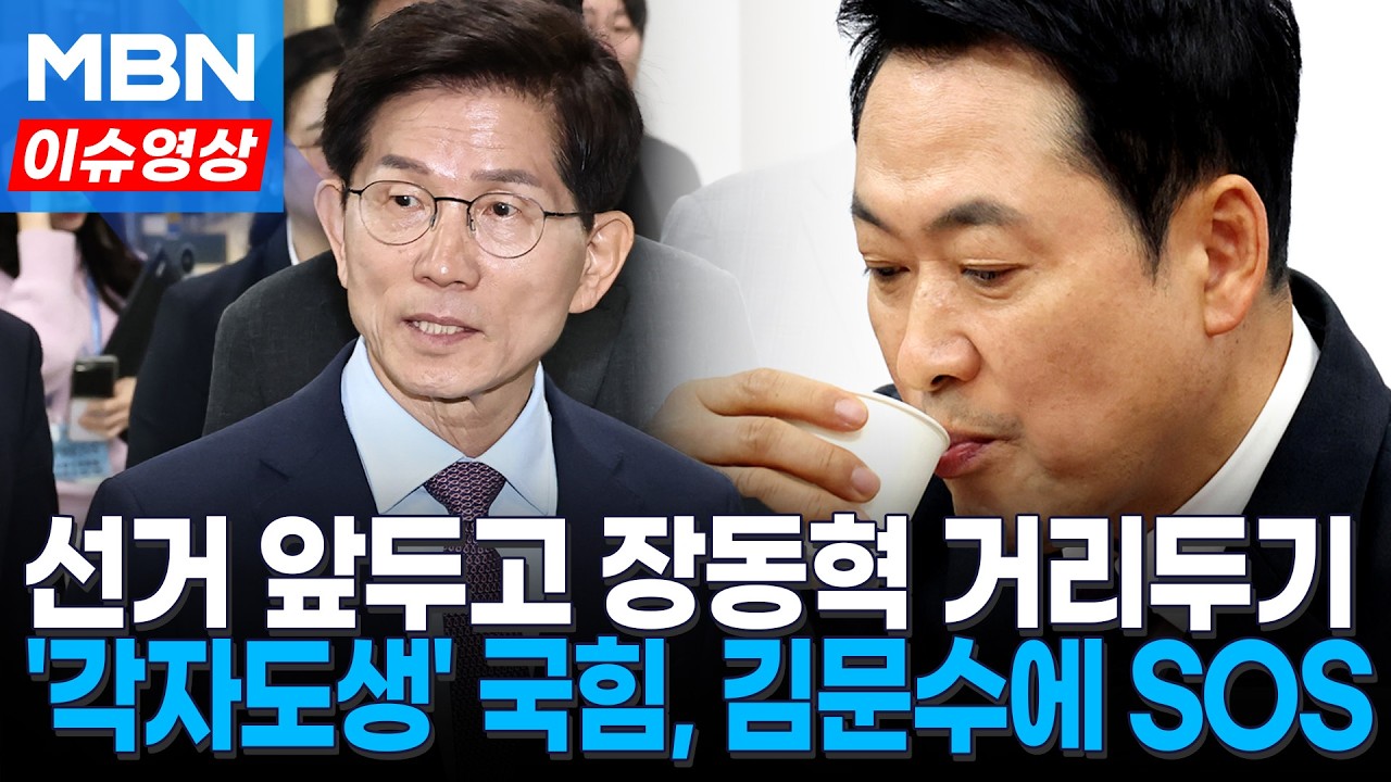 선거 앞두고 '장 대표 거리두기' 국힘 후보들…김문수에 러브콜 [이슈영상]