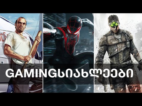 STALKER 2, GTA VI, ახალი PS5, FIFA 23, Resident Evil, Spider-Man: Miles Morales | Gamingსიახლეები