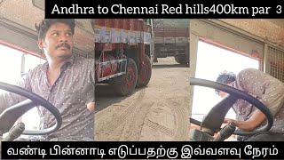 🤒🤒ரெண்டு நாள் ஆயிருச்சு இந்த லோடு இறக்கறதுக்காக😀😀#travelvideos #travelshorts