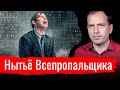 Нытьё Всепропальщика // Письма