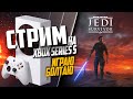 Star Wars Jedi: Survivor Xbox Series S РАЗГОВОРНЫЙ, ПОСЛЕ ПАТЧА, НА ПАРУ ЧАСИКОВ #2