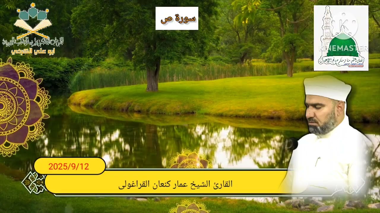 سورة ص /القارئ عمار كنعان أحمد القراغولي 