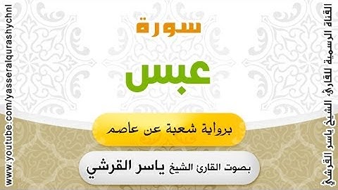 سورة عبس برواية شعبة عن عاصم - بصوت القارئ الشيخ -  ياسر القرشي