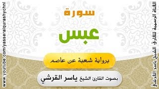 سورة عبس برواية شعبة عن عاصم - بصوت القارئ الشيخ -  ياسر القرشي