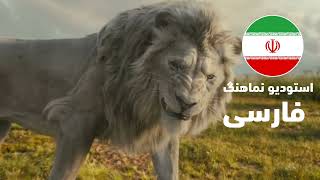 Mufasa The Lion King - Bye Bye Persian, Namahang