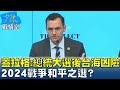 蓋拉格:明年總統大選後台海最凶險 2024戰爭和平之選? 少康戰情室 20230913