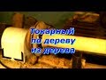 Токарный по дереву из дерева