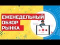 Еженедельный обзор рынка. Инвестиции в фондовый рынок России и США