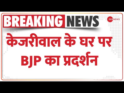 Breaking News: केजरीवाल के घर पर BJP का प्रदर्शन | Manish Sisodia | CBI - ED | Liquor Policy | Hindi