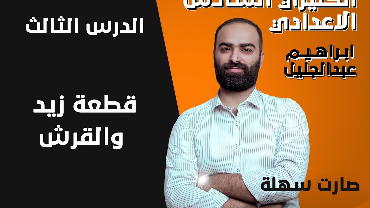 السادس الاعدادي | الوحدة الاولى | قطعة زيد والقرش