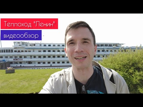 Кто не работает, тот... в круиз! Теплоход "Ленин" - подробный обзор | Андрей Переверзев