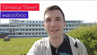 Кто не работает, тот... в круиз! Теплоход &quot;Ленин&quot; - подробный обзор | Андрей Переверзев