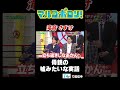 【#滝音 #さすけ　母親の嘘みたいな実話】#マルコポロリ！#切り抜き #お笑い #面白い#東野幸治