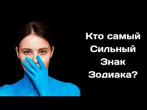 Кто самый сильный Знак Зодиака