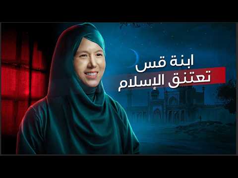 عارضة أزياء آسيوية شهيرة تعتنق الإسلام كنت عبدة والإسلام منحني الحر
