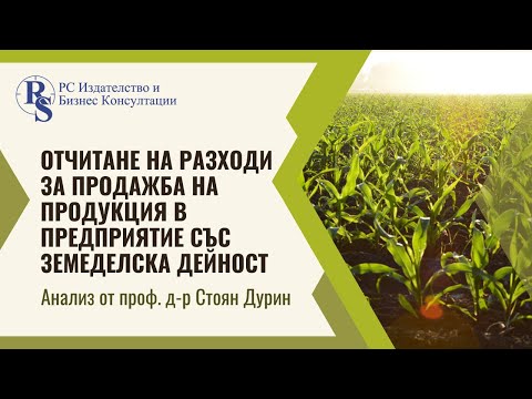 Видео: Отчитане на разходите за продажби. Аналитично счетоводство по сметка 44