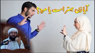 Mawlana Ansari | آیا زن بهتر است یا مرد؟ - مولانا مجیب الرحمن انصاری @Ansari-