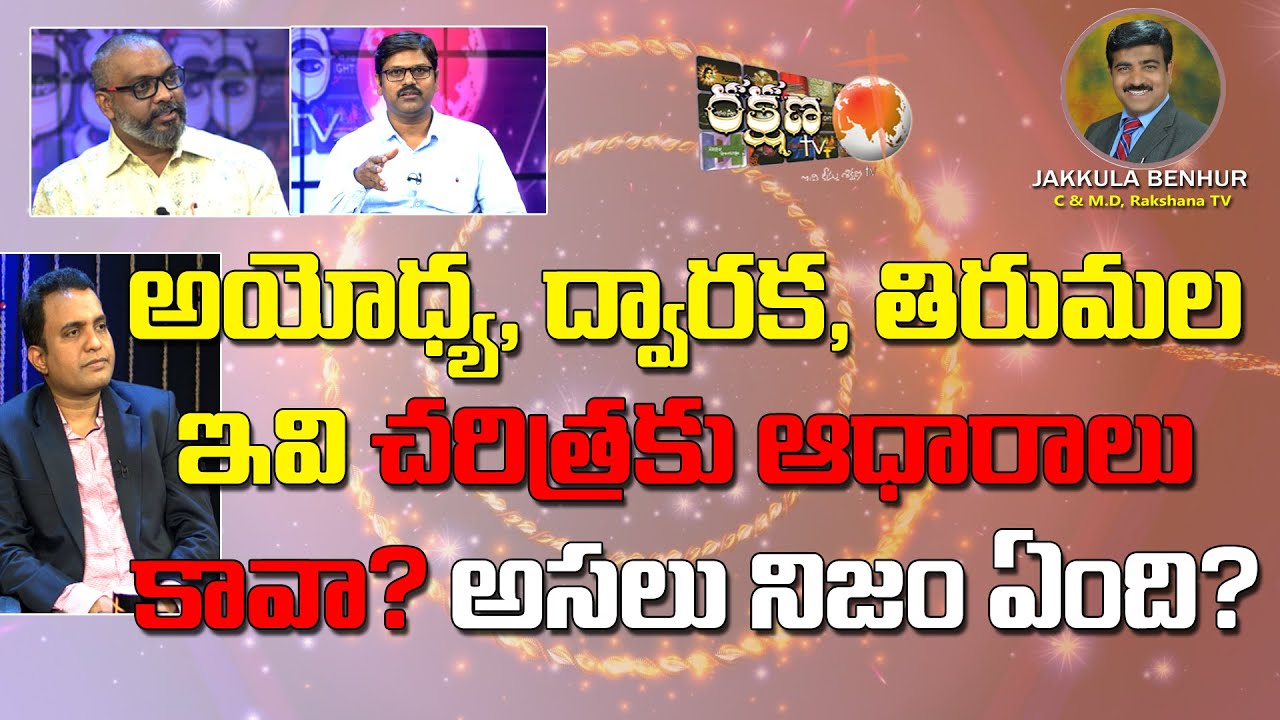 || అయోధ్య , ద్వారక, తిరుమల, ఇవి చరిత్రకు ఆధారాలు కావా ? అసలు నిజం ఏంది ? || RAKSHANA TV ||