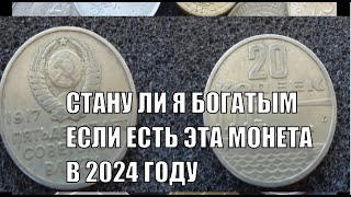 ЦЕНА МОНЕТЫ 20 КОПЕЕК 50 ЛЕТ СОВЕТСКОЙ ВЛАСТИ СКОЛЬКО СТОИТ В 2024 ГОДУ РЕАЛЬНО