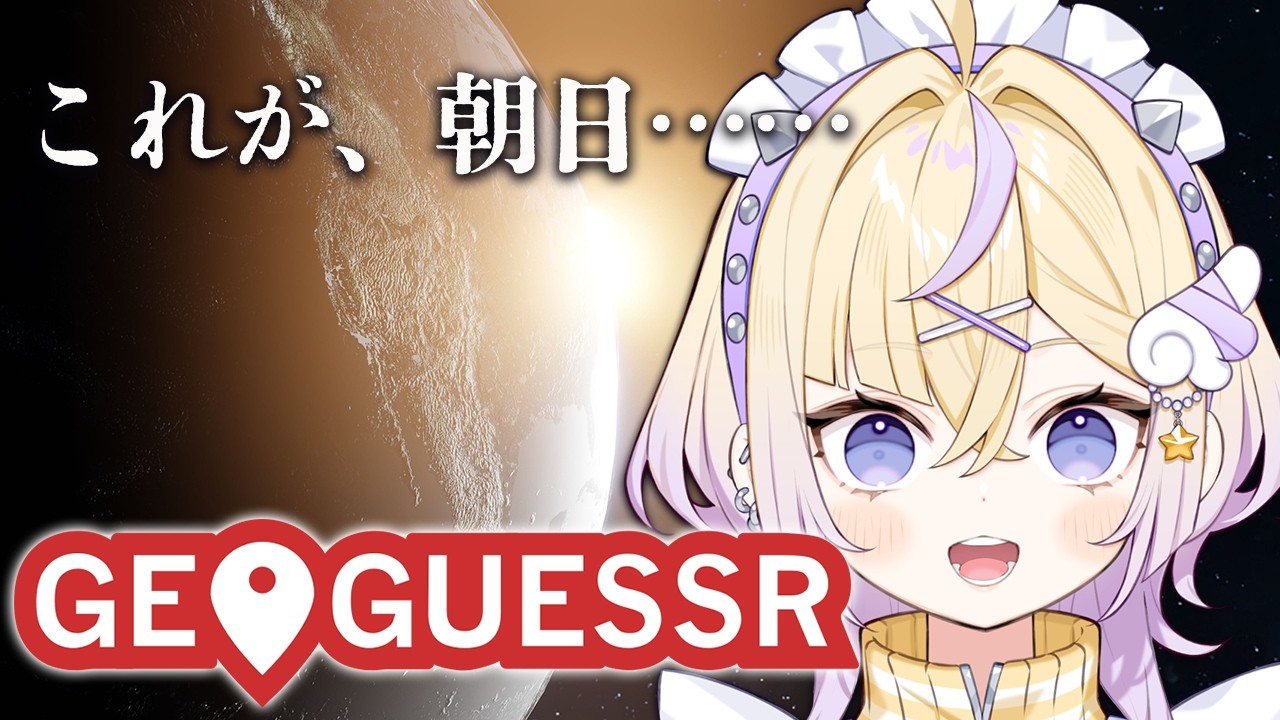 【Geo guessr】寝ぼけた頭ぶん回して推理!!!!【ぽめろ・ぱんち / にじさんじ】