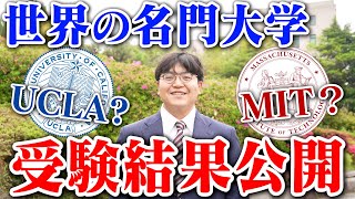 るんとうが受験した超難関大学の結果を報告します【全19大学】