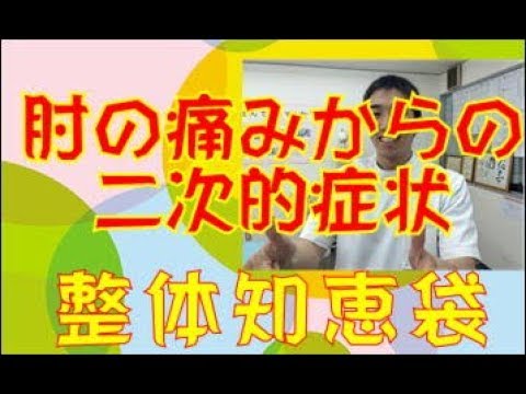 右肘の痛みからくる二次的症状「整体知恵袋.com」