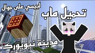 تحميل ماب مدينة نيويورك لماين كرافت البيسي على الجوال - اسمعها