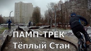 Памп-трек Тёплый Стан.