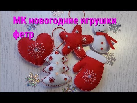 Елочные игрушки из фетра МК для новогоднего декора. Christmas