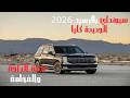 🚙 هيونداي باليسيد 2026 | رفاهية وفخامة الـ SUV العائلية الجديدة