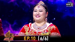 ศึกวันดวลเพลง เสาร์๕ 2020 | EP.10 (6/6) | 20 ก.ย. 63 | one31