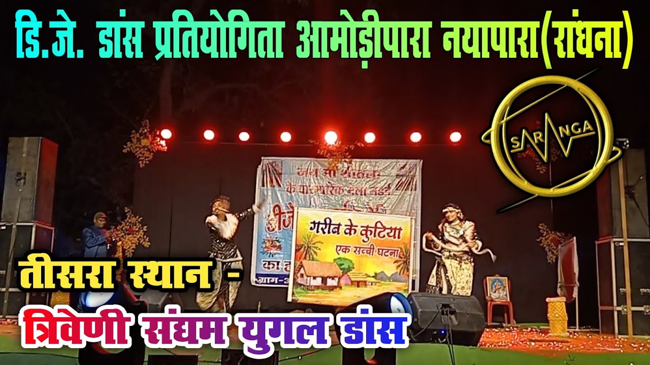 त्रिवेणी संघम युगल डांस आमदी॥ Dj dance aamodipara randhna॥ आमोड़ीपारा रांधना 